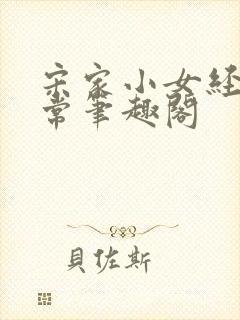 宋家小女经营日常笔趣阁