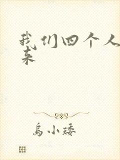 我们四个人换着来