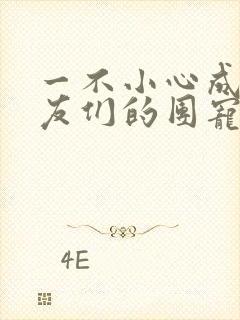 一不小心成了室友们的团宠百度云