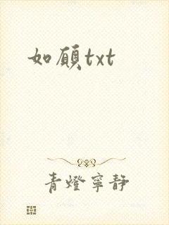 如愿txt