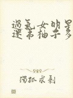 过气女明星x小迷弟柚子多肉