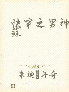 快穿之男神有点苏