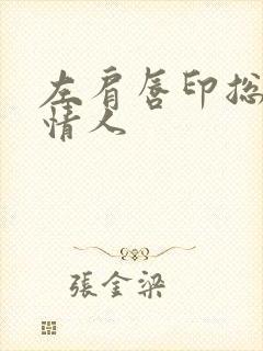 左肩唇印总裁的情人