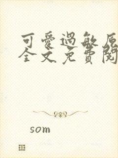 可爱过敏原小说全文免费阅读无弹窗