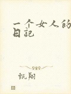 一个女人的七本日记