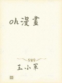 oh漫画