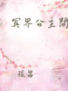 冥界公主闹人间