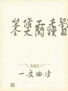 装修工老刘林雪全文阅读目录