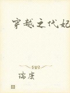 穿越之代妃出嫁