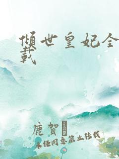 倾世皇妃全集下载