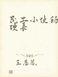 民工小伙的粗大硬长