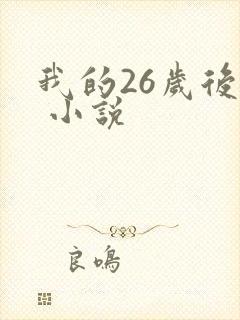 我的26岁后妈 小说