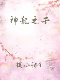 神龙之子