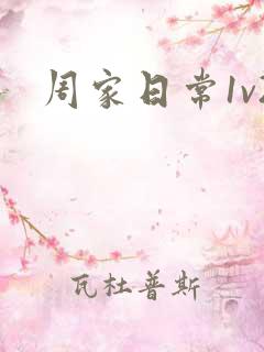 周家日常1v2