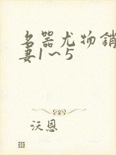 名器尤物销魂人妻1～5