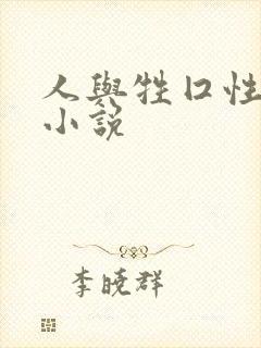 人与牲囗性恔配小说