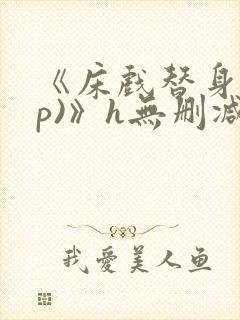 《床戏替身(np)》h无删减