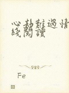 心劫难过情关在线阅读