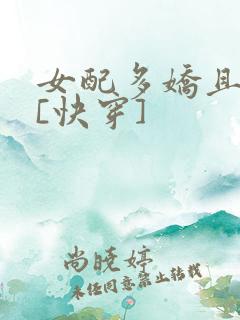 女配多娇且擅撩[快穿]