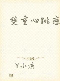 双重心跳恋爱曲