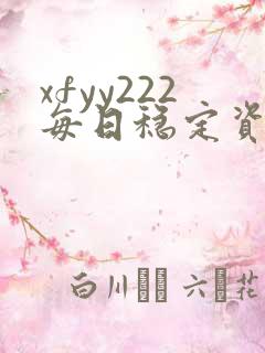 xfyy222每日稳定资源站姿