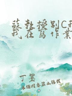 苏教授别C我了我在写作业免费