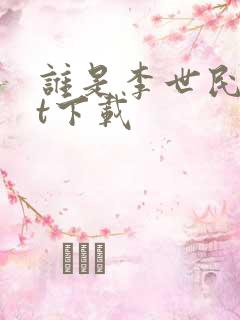 谁是李世民txt下载