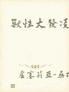 兽性大发凌豹姿