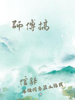 师傅搞