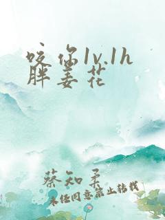 咬你1v.1h胖姜花