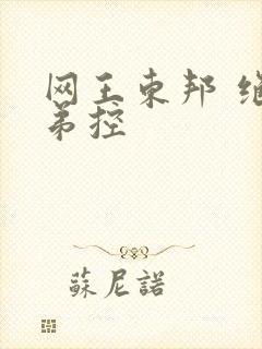 网王东邦 绝对弟控