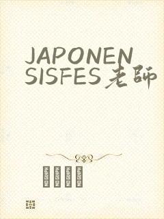 JAPONENSISFES老师
