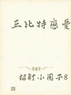 丘比特恋爱合约