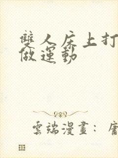 双人床上打扑克做运动