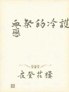 血祭的冷护法之恋