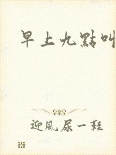 早上九点叫醒我