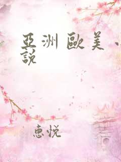 亚洲 欧美 小说