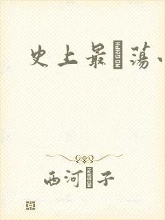 史上最婬荡小说