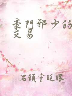 豪门邪少的野蛮交易