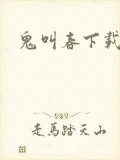 鬼叫春下载