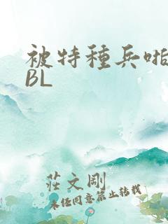 被特种兵啪到哭BL