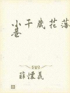 小千岁花落乌衣巷