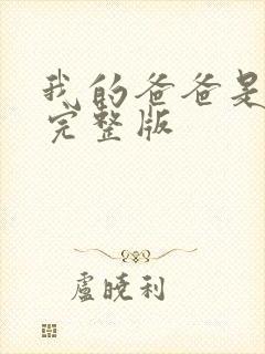 我的爸爸是丧尸完整版