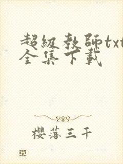 超级教师txt全集下载