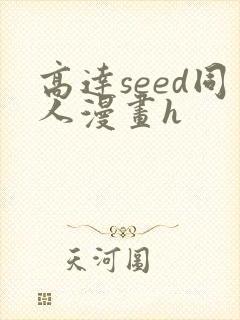 高达seed同人漫画h