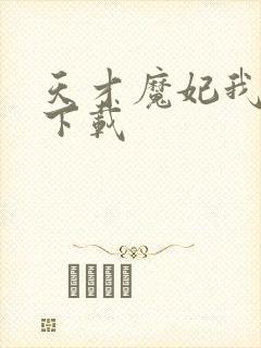 天才魔妃我要了下载