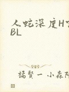 人蛇深度H宫交BL