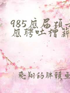 985应届硕士应聘吐槽薪资仅3400元