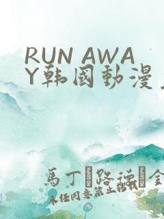 RUN AWAY韩国动漫免费阅读