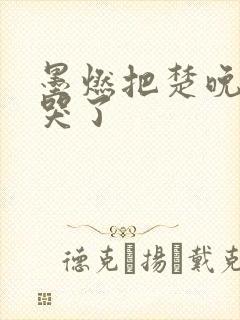 墨燃把楚晚宁C哭了